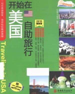 开始在美国自助旅行 2015最新版