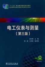 电工仪表与测量 第3版