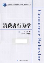 消费者行为学