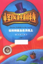怪医杜利特 03 杜利特医生在月亮上