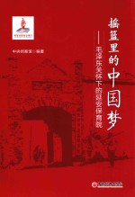 摇篮里的中国梦 毛泽东关怀下的延安保育院