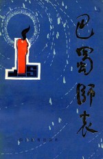巴蜀师表