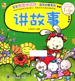 讲故事