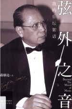 弦外之音 我的乐坛絮语