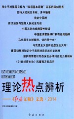 理论热点辨析 《红旗文稿》文选·2014