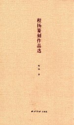 程扬篆刻作品选