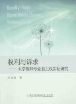 权利与诉求 大学教师专业自主权实证研究