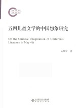 五四儿童文学的中国想象研究