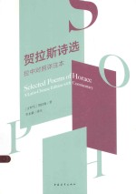 贺拉斯诗选 拉中对照详注本