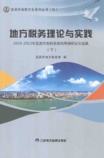 地方税务理论与实践 2010-2012年宜昌市地税系统优秀调研论文选集 下