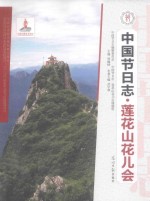 中国节日志 莲花山花儿会