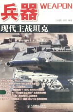 兵器 现代主战坦克