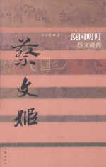 漠国明月 蔡文姬传