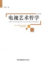 电视艺术哲学 首部从哲学层面剖析电视艺术理论的经典著作 修订版
