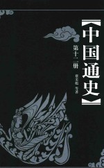 中国通史 第12册 第3版