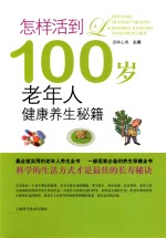 怎样活到100岁 老年人健康养生秘籍