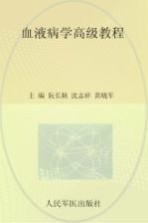 血液病学高级教程 珍藏本