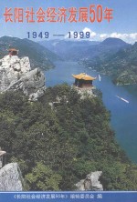 长阳社会经济发展50年 1949-1999