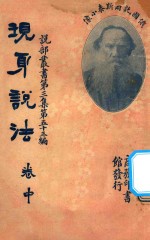 现身说法 卷中 第3集 第53编