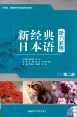新经典日本语听力教程 第2册