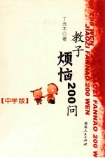 教子烦恼200问 中学版