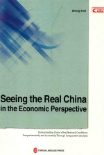 发展与发达 解读中国现实国情 英文