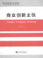 商业创新主张