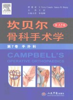 坎贝尔骨科手术学 第12版 第7卷 手外科