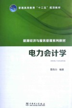电力会计学