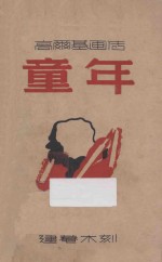 高尔基画伟 童年