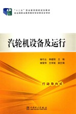 汽轮机设备及运行