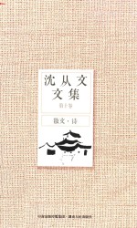 沈从文文集 第10卷 散文·诗