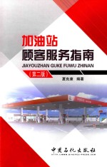 加油站顾客服务指南 第2版