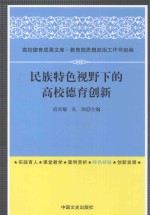 民族特色视野下的高校德育创新