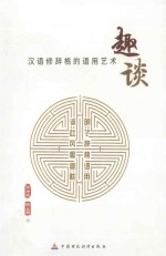 趣谈 汉语修辞格的语用艺术