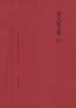 姜天民文集 4