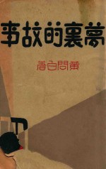梦里的故事 图画故事