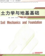 土力学与地基基础 第2版