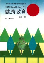 健康教育 第11册