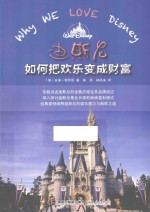 迪斯尼如何把欢乐变成财富
