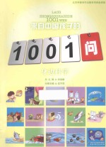 来自中国孩子的1001问 身边科学
