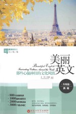 美丽英文 那些心驰神往的文化风情 升级版典藏
