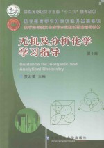 无机及分析化学学习指导 第2版