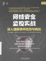 网络安全监控实战 深入理解事件检测与响应