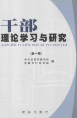 干部理论学习与研究 第1辑
