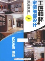 工匠情怀之家装细部设计 珍藏版 玄关 走廊 隔断