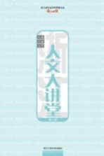 浙江人文大讲堂 第10辑