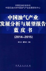 中国油气产业发展分析与展望报告蓝皮书 2014-2015