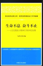 生命不息 奋斗不止 以抗震救灾精神引领学校发展