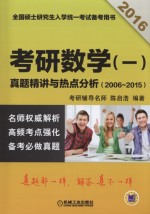 2016考研数学(一)真题精讲与热点分析 2006-2015